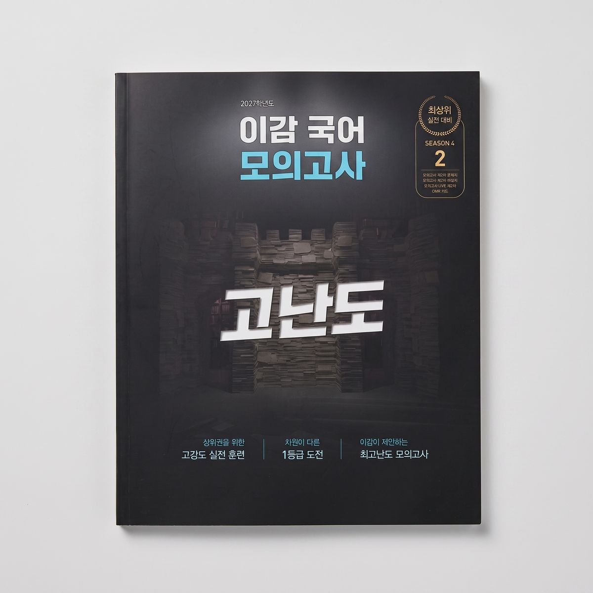 2027 이감 이감국어프로그램 고난도 모의고사 표지