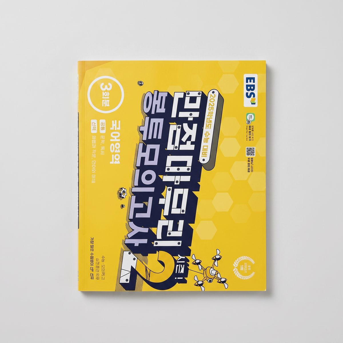 2025 EBS 만점마무리 봉투 모의고사 시즌2 3회분 국어 표지