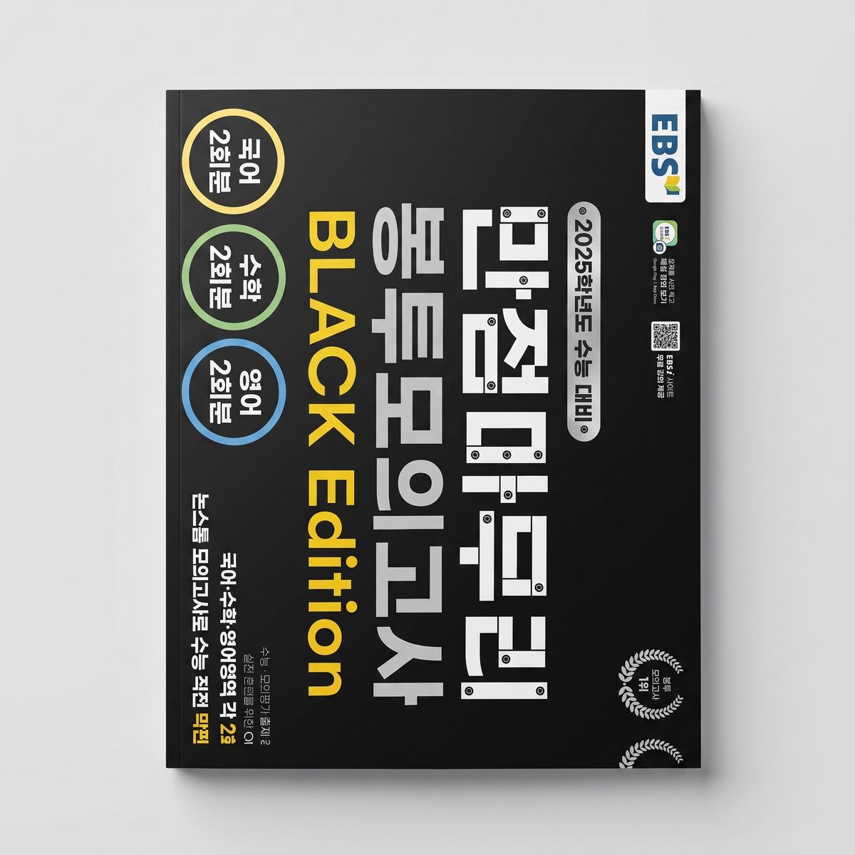 2025 EBS 만점마무리 봉투 모의고사 Black Edition 2회분 국어 영어 수학 표지