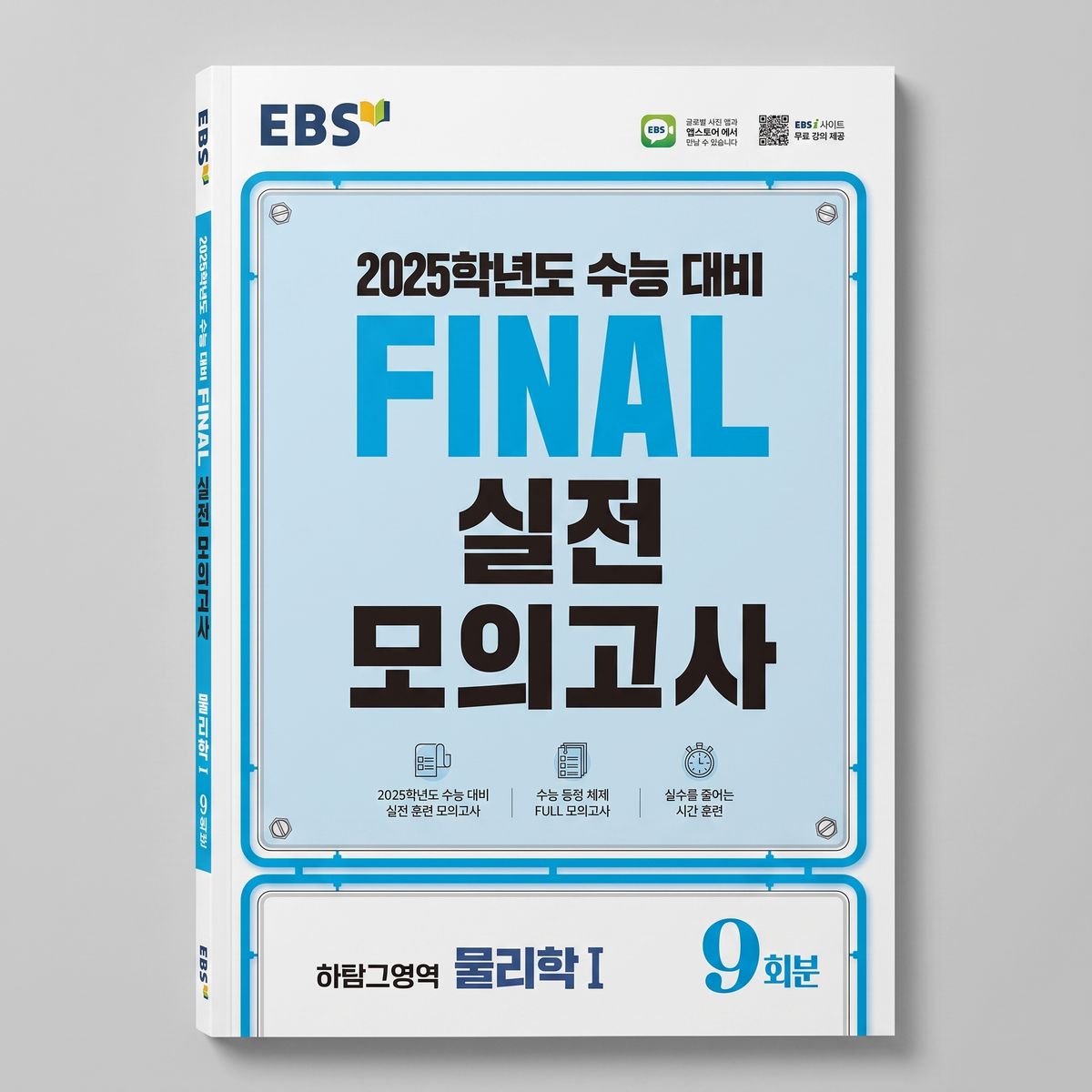 2025 EBS Final 실전 모의고사 9회분 물리1 표지