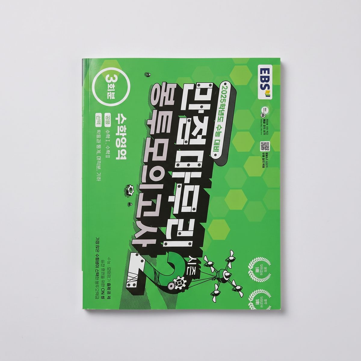 2025 EBS 만점마무리 봉투 모의고사 시즌2 3회분 수학 표지