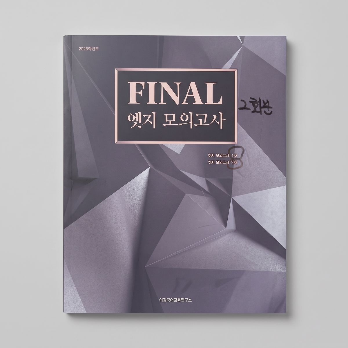 2025 이감 Final 엣지 모의고사 국어 표지