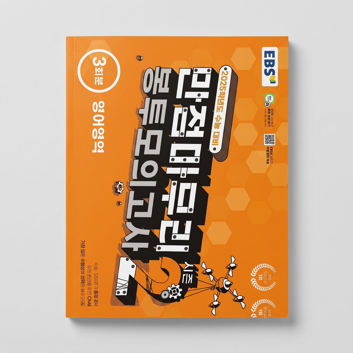 2025 EBS 만점마무리 봉투 모의고사 시즌2 3회분 영어 표지