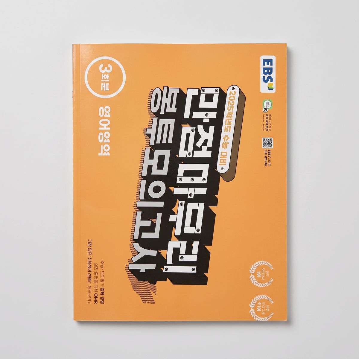 2025 EBS 만점마무리 봉투 모의고사  3회분 영어 표지