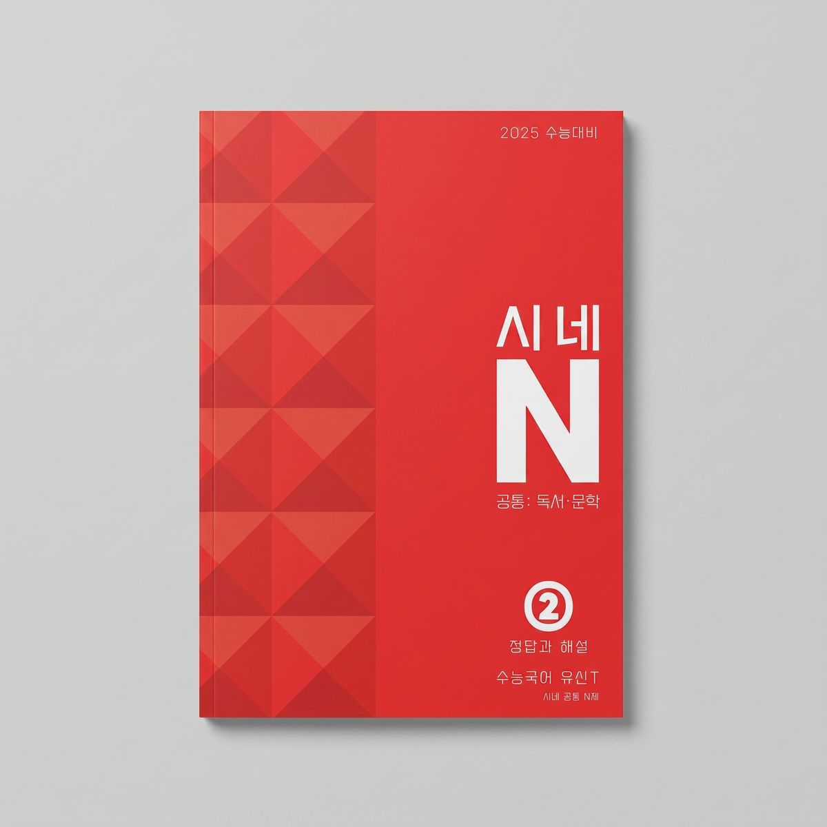 2025 시대인재 시네N 공통: 독서 문학 8회분 국어 유신T 표지