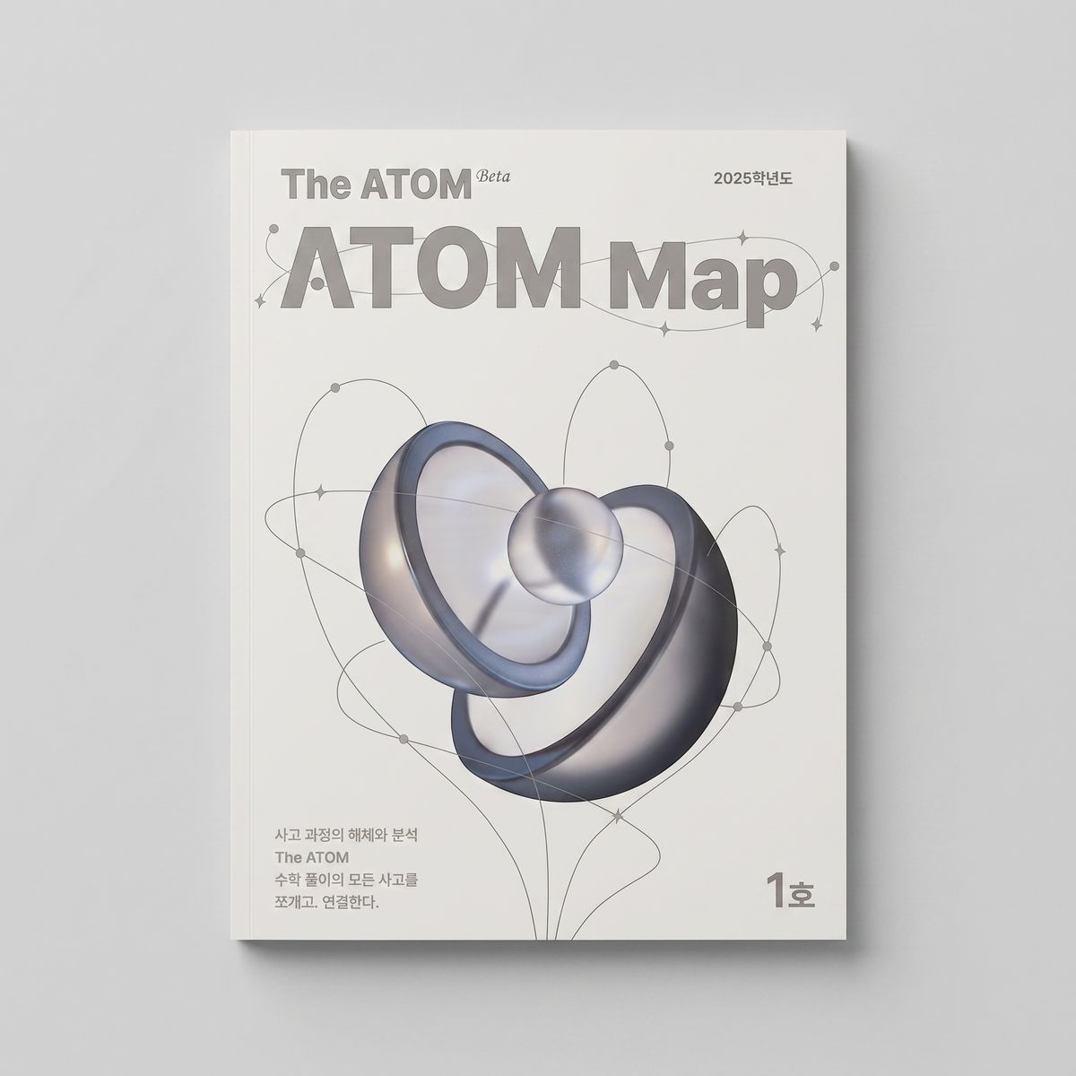 2025 시대인재 ATOM Map 수학 표지