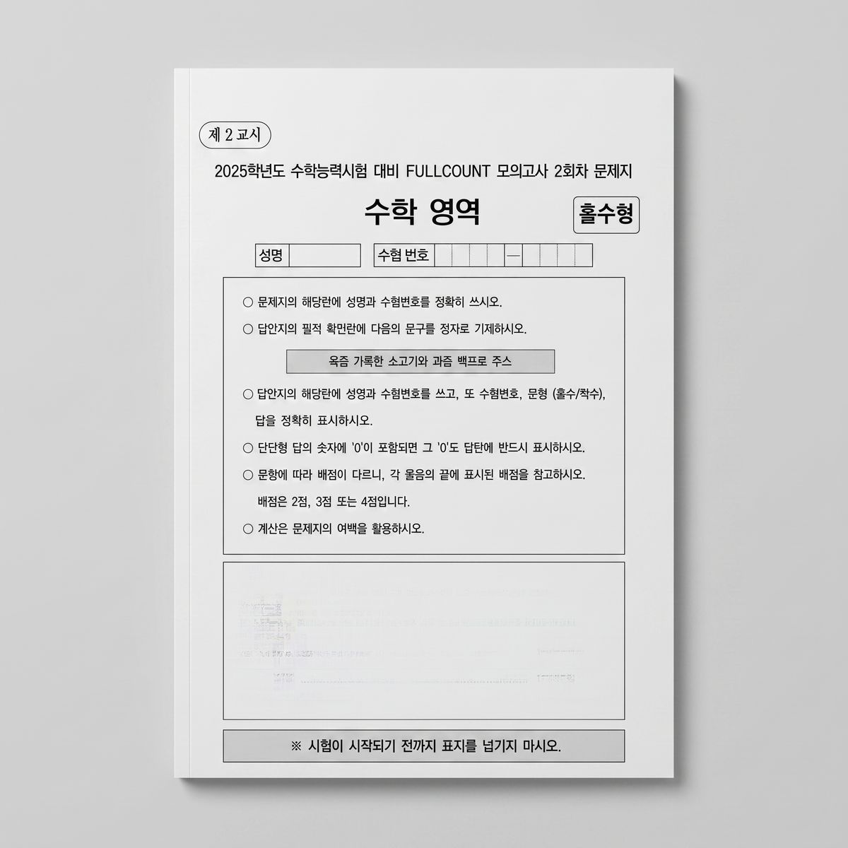 2025 시대인재 풀카운트 Full Count 모의고사 수학 안가람T 표지