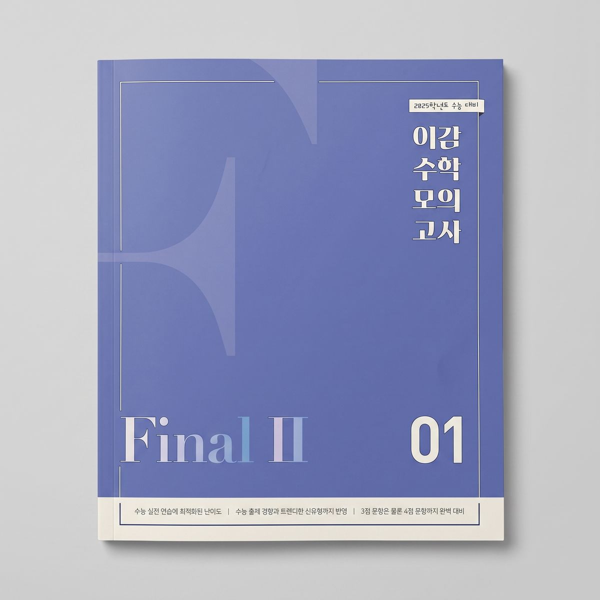 2025 이감 수학 모의고사 Final1 표지