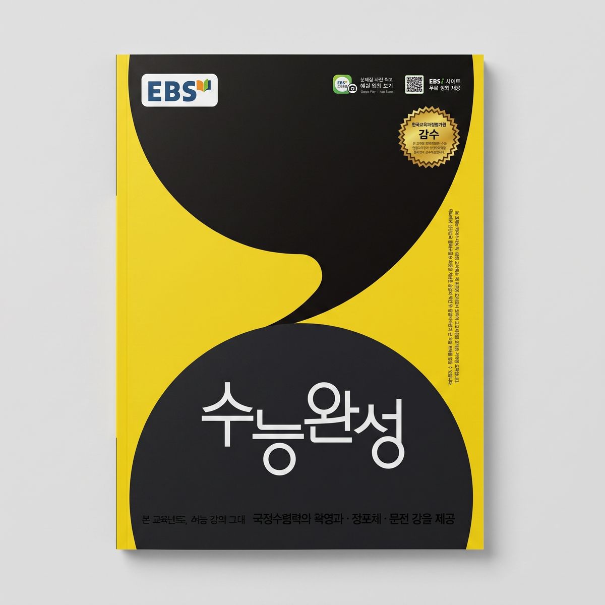 2026 EBS 수능완성 국어영역 독서·문학·화법과작문 표지