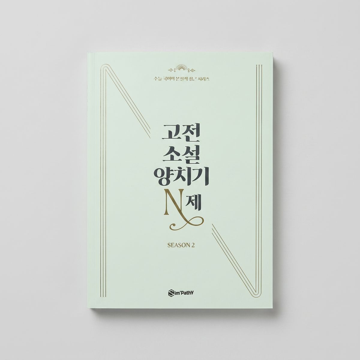 2026 공감연구소 고전소설 양치기 N제 국어 심찬우T 표지