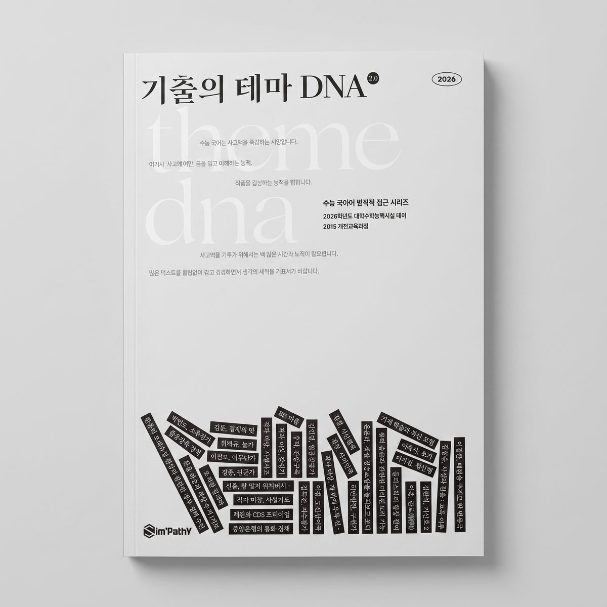 2026 공감연구소 수능 국어의 본질적 접근 시리즈 국어 심찬우T 표지