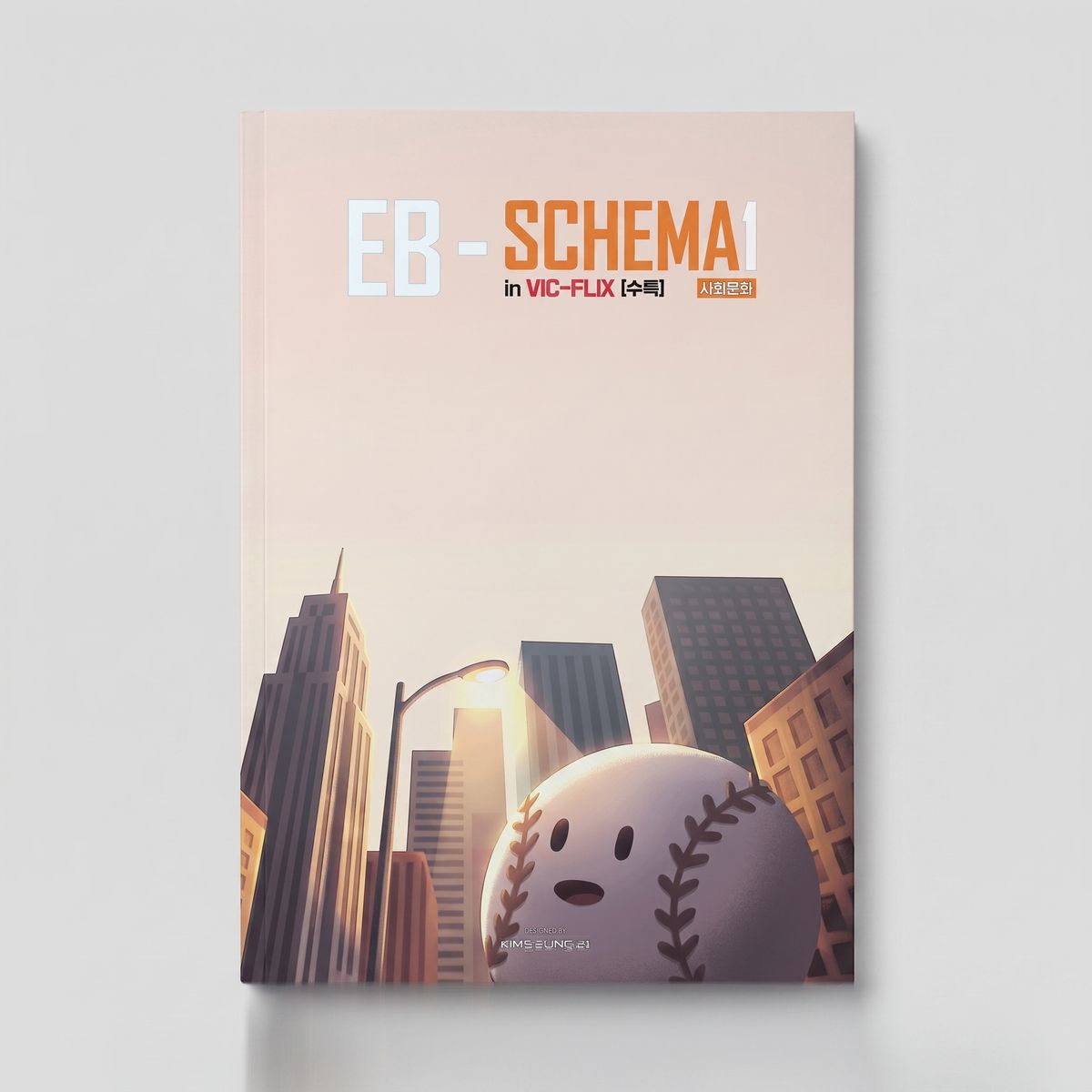 2027 대성마이맥 EB-SCHEMA in VIC-FLIX 국어 김승리T 표지
