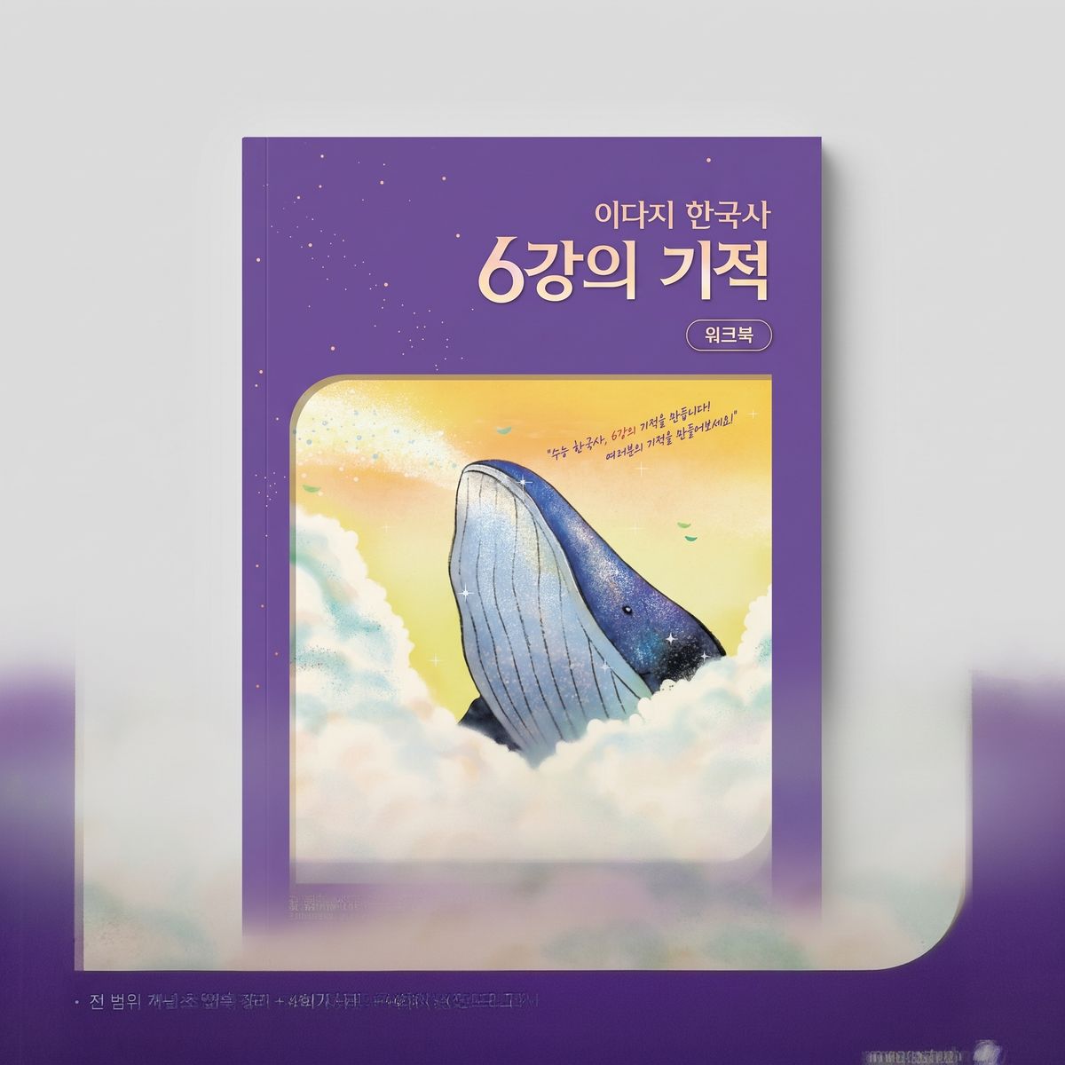 2025 메가스터디 6강의 기적 한국사 이다지T 표지