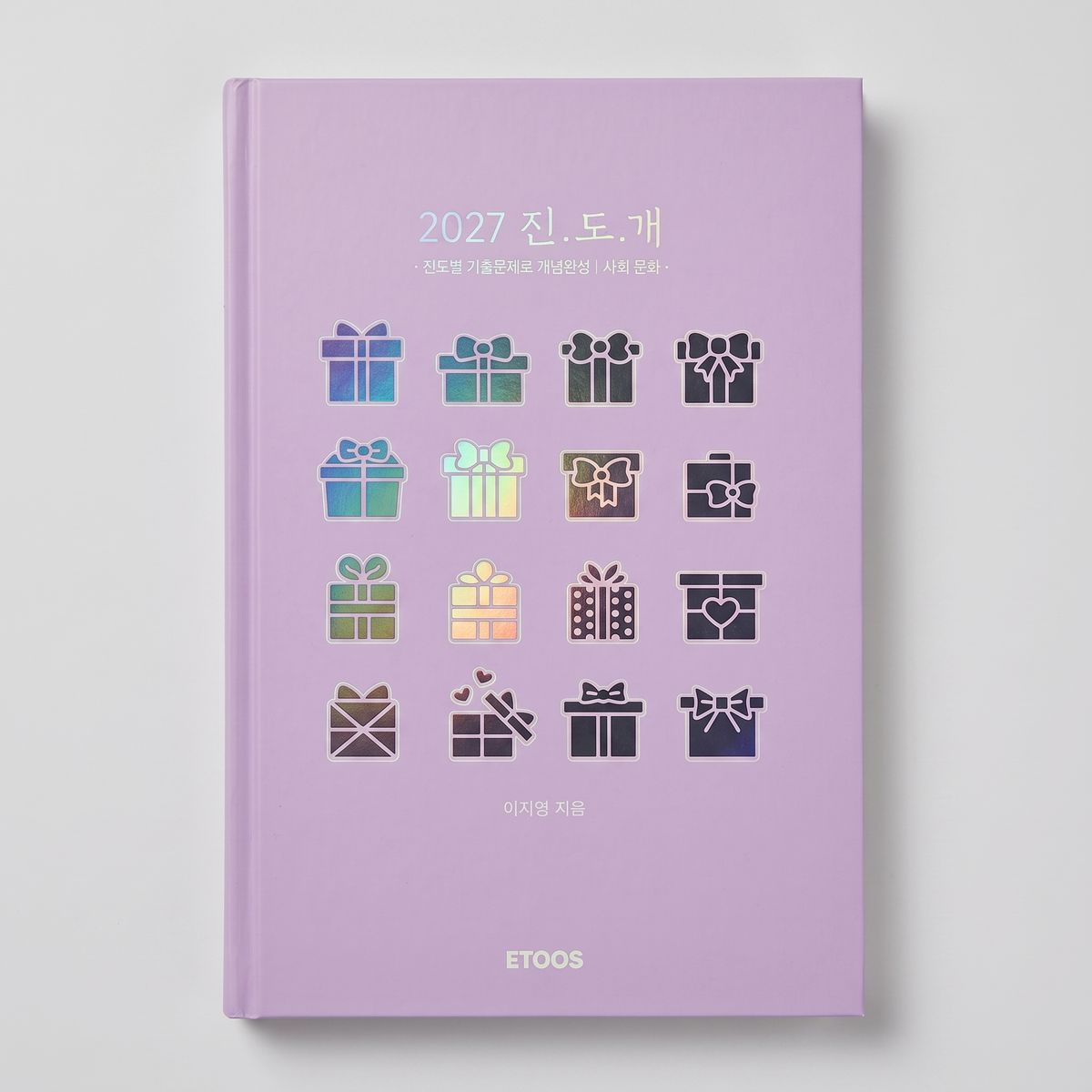 2027 진도개 진도별 기출문제로 개념완성 이지영T 표지