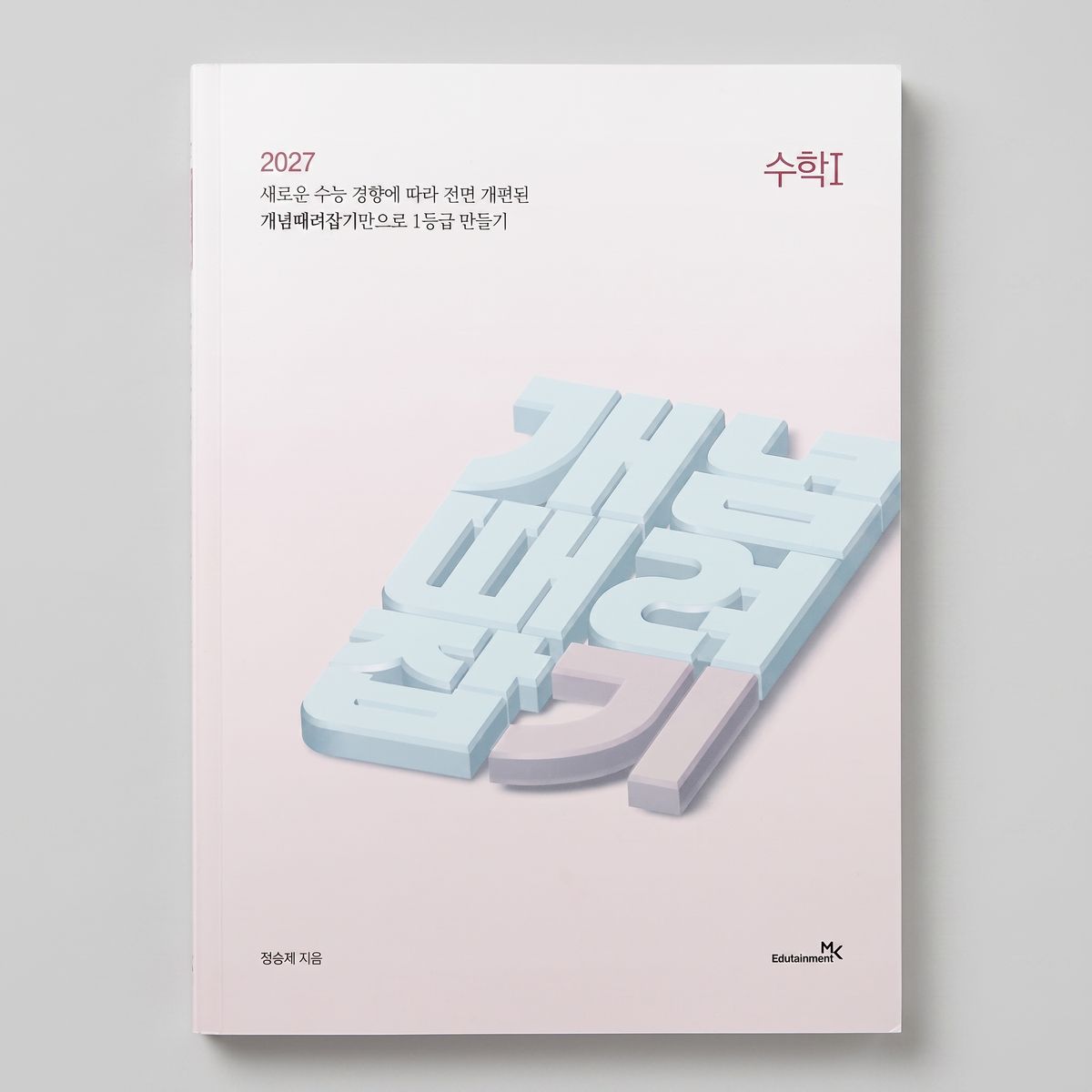 2027 이투스 개념때려잡기 개때잡(개때잡+혼때잡 SET) 정승제T 표지