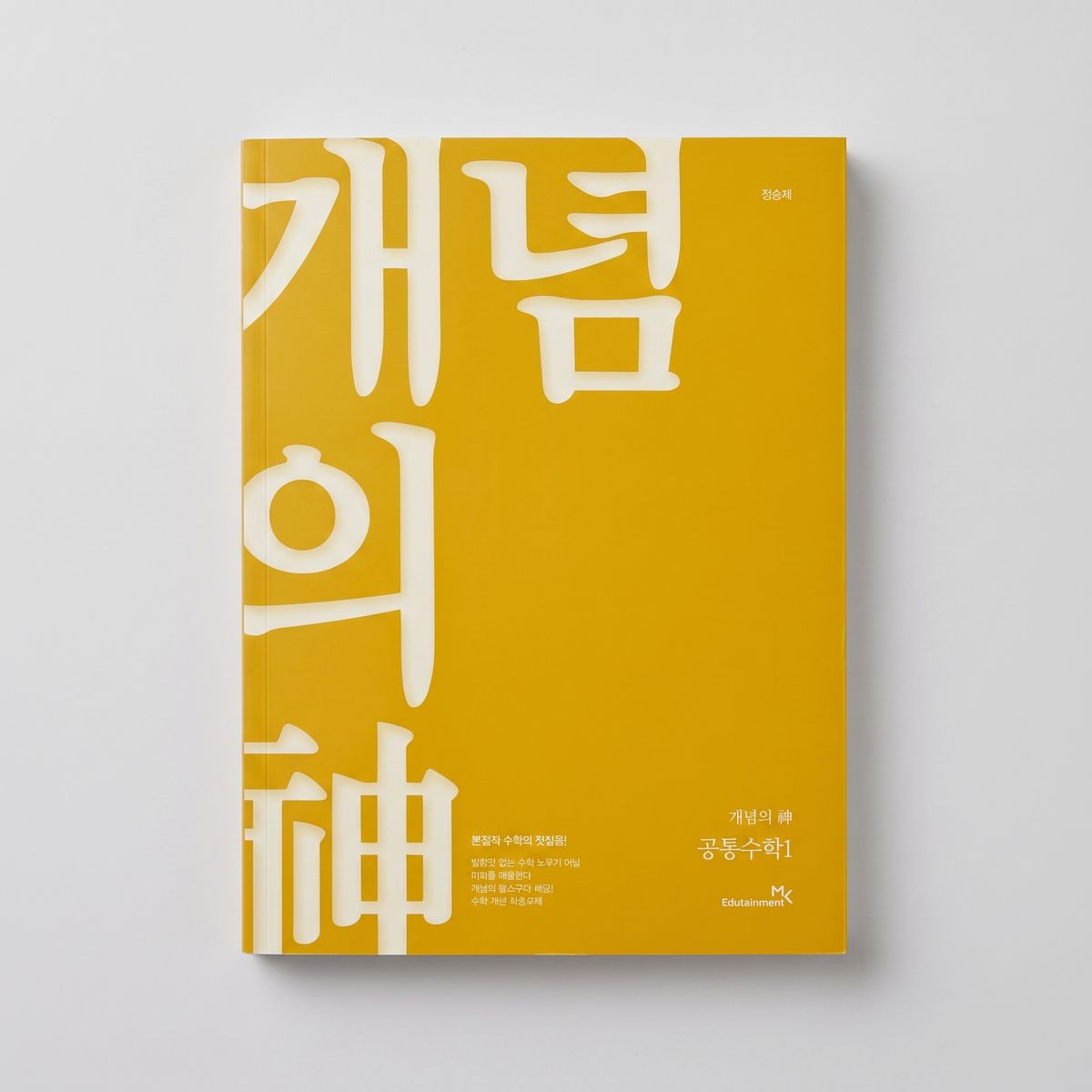 2027 이투스 개념의신 정승제T 표지