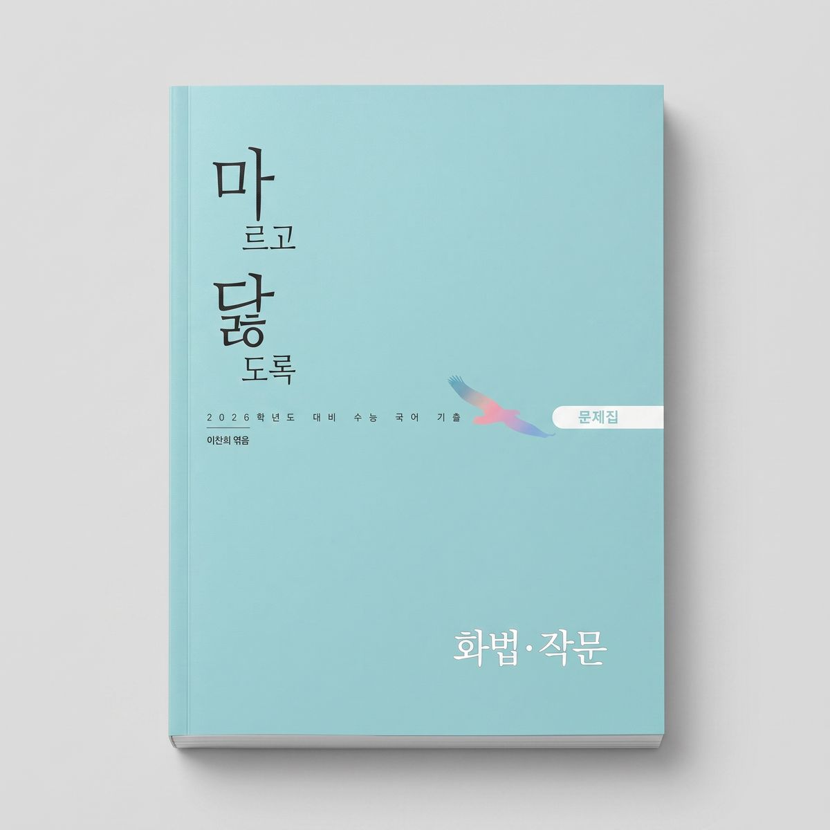 2026 시대인재 마르고 닳도록 국어 표지