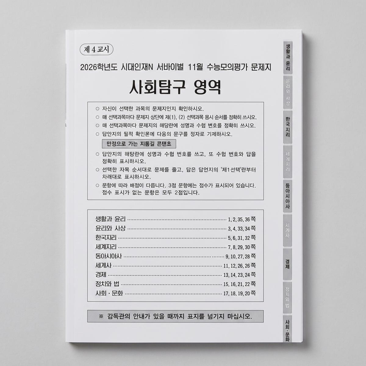 2026 시대인재 서바이벌 N 11월 수능모의평가 (사회탐구영역) 표지