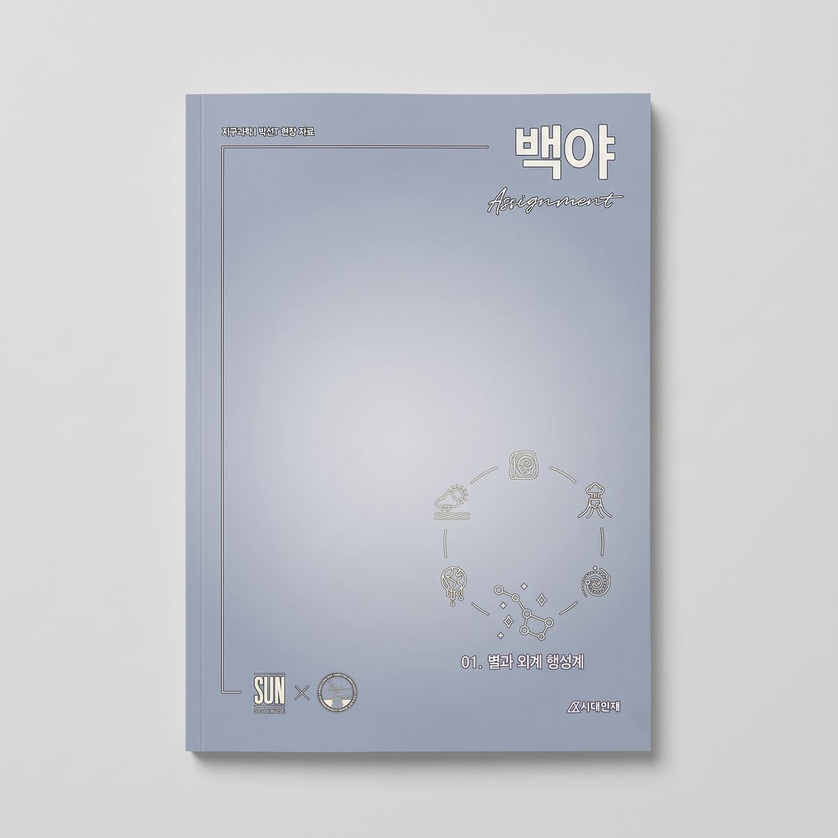 2027 시대인재 백야 ASSIGNMENT 어싸인먼트 지구과학1 박선T 표지