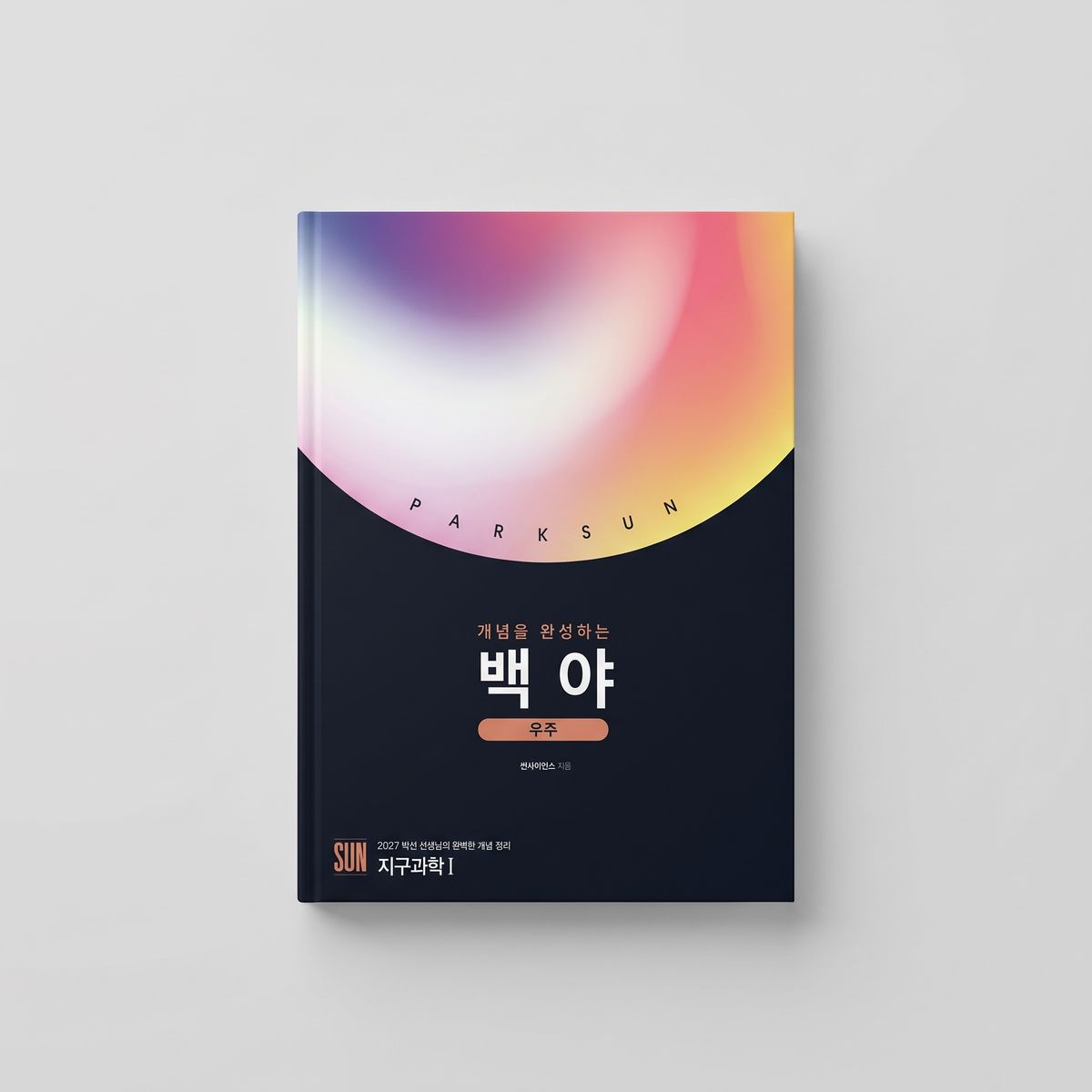 2027 시대인재 개념을 완성하는 백야 지구과학1 박선T 표지