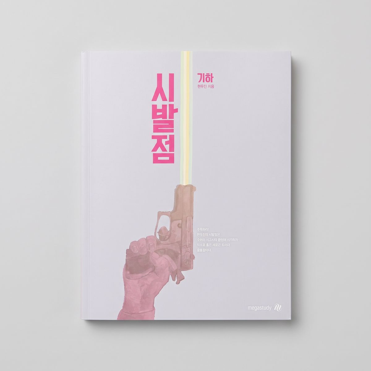 2027 메가스터디 시발점 수학 현우진T 표지