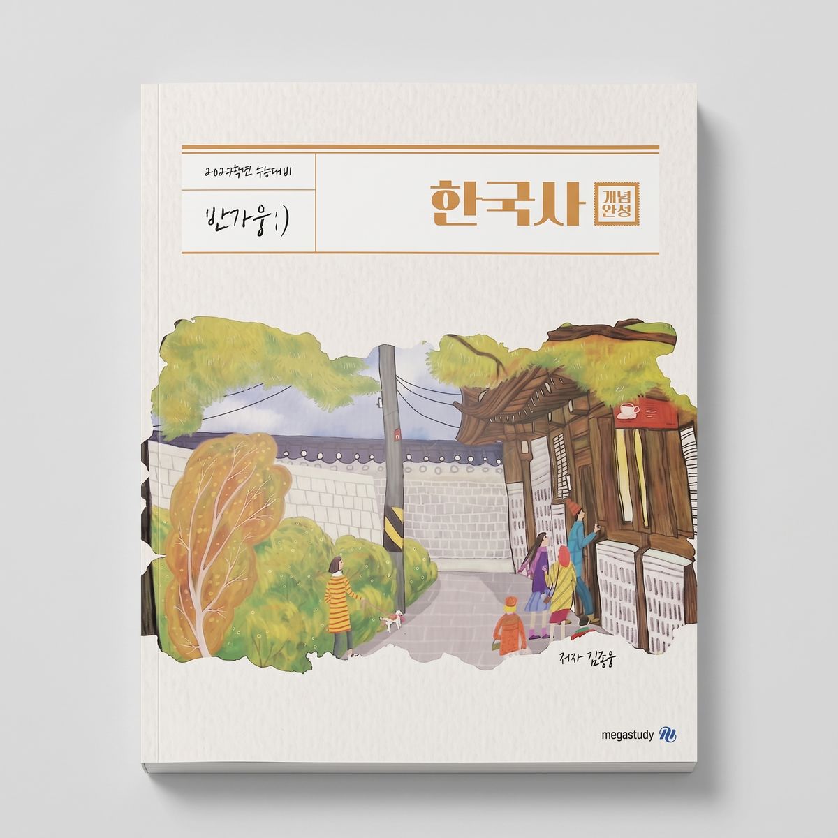 2027 메가스터디 반가웅 한국사 개념완성 김종웅T 표지