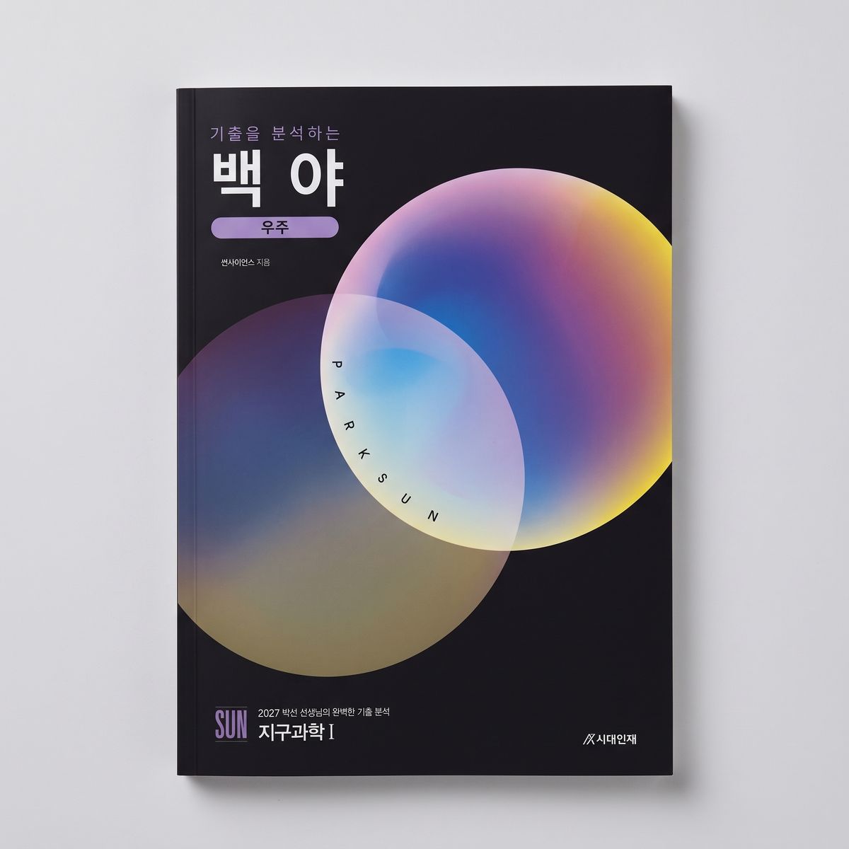 2027 시대인재 기출을 분석하는 백야 지구과학1 박선T 표지