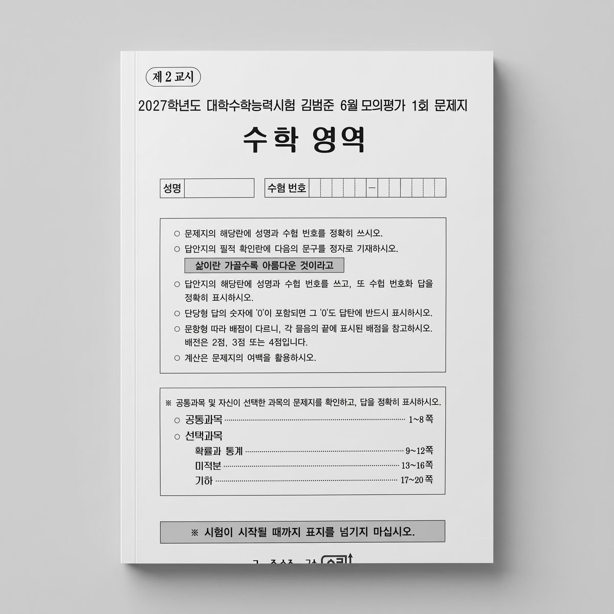 2027 강남대성 김범준 6월 모의평가 수학 김범준T 표지