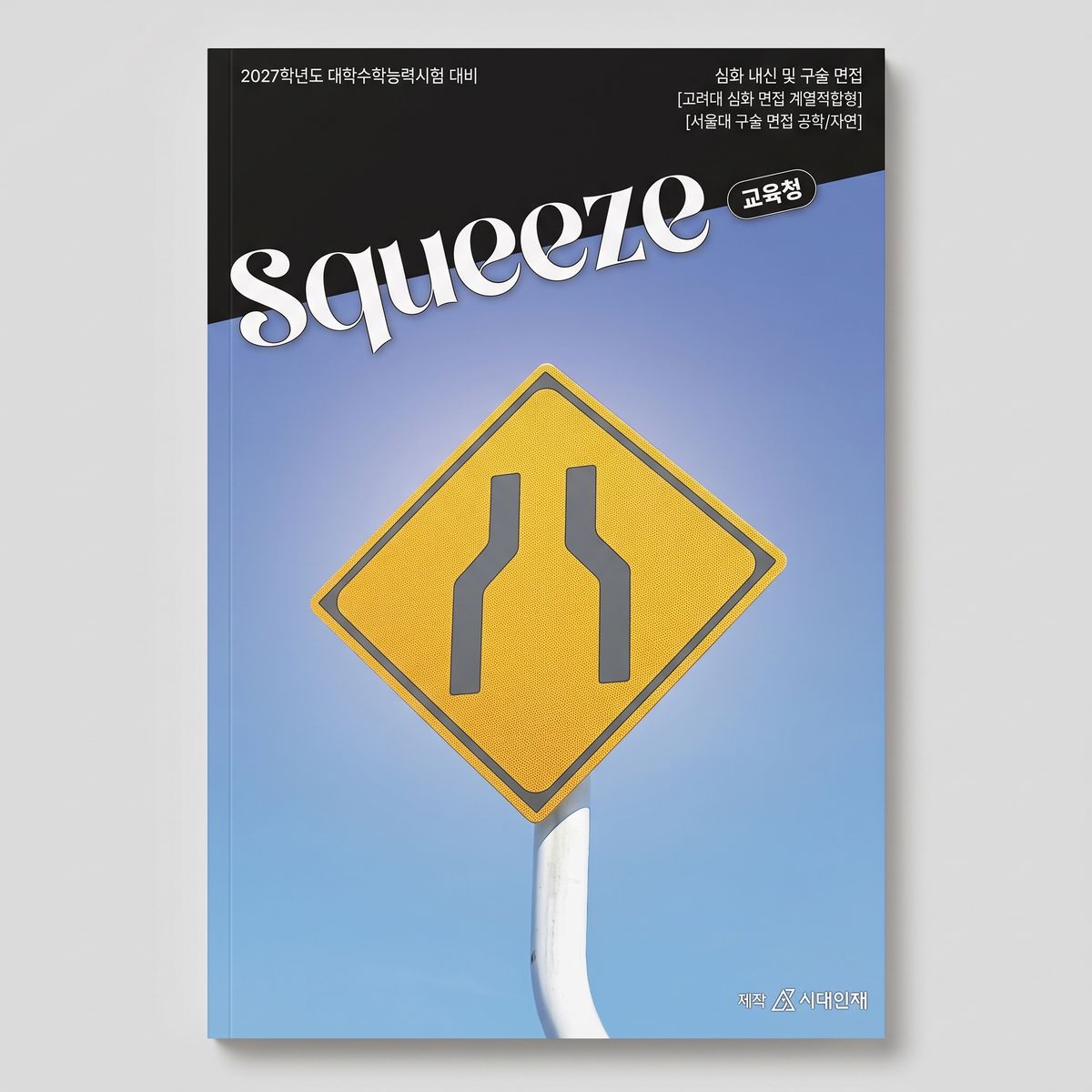 2027 시대인재 Squeeze 지구과학1 정태현T 표지