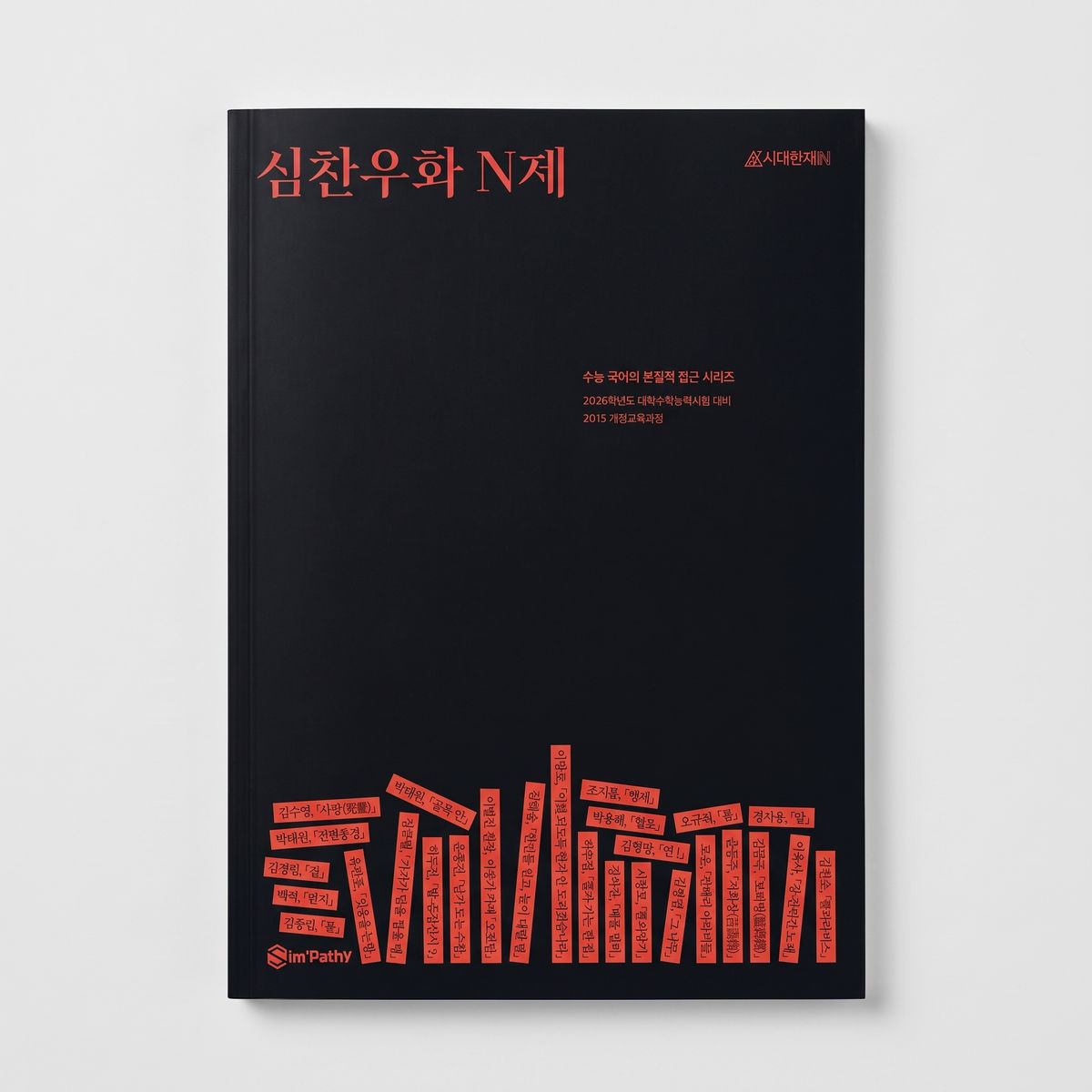 2026 시대인재 심찬우화 N제 국어 심찬우T 표지