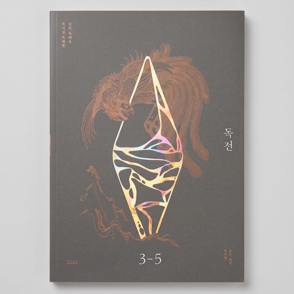 2026 시대인재 독전 국어 정미영·유신T 표지
