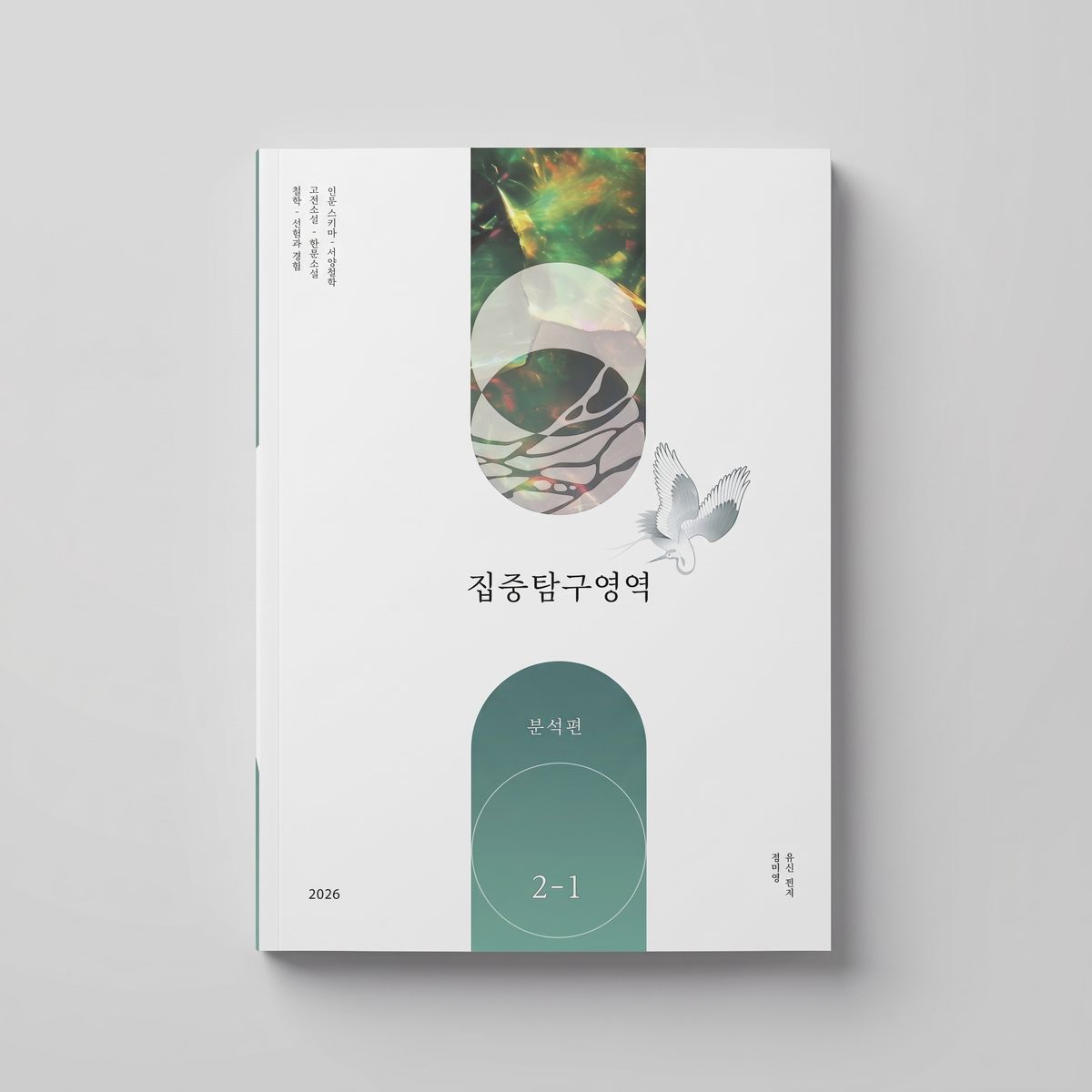 2026 시대인재 집중탐구영역 분석편 국어 정미영·유신T 표지