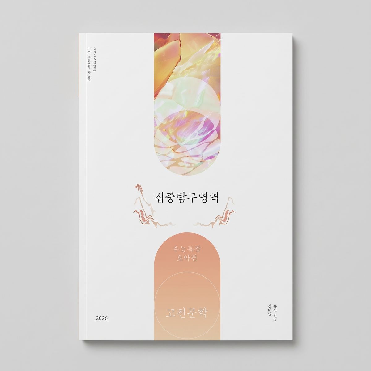 2026 시대인재 집중탐구영역 수능특강요약편 국어 정미영·유신T 표지