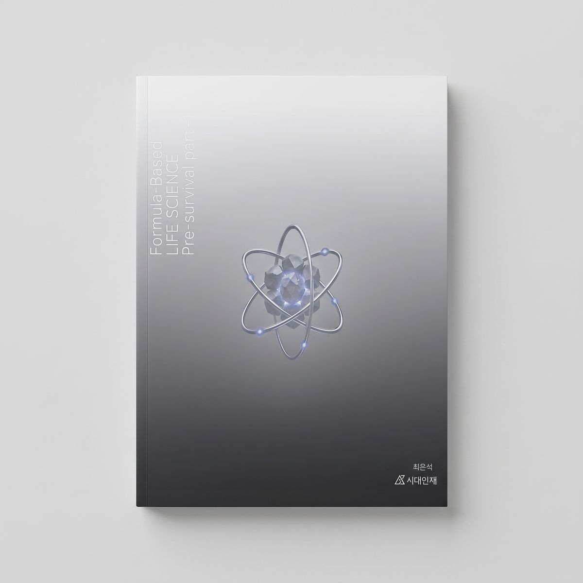 2027 시대인재 프리서바이벌 Pre-survival 생명과학1 최은석T 표지