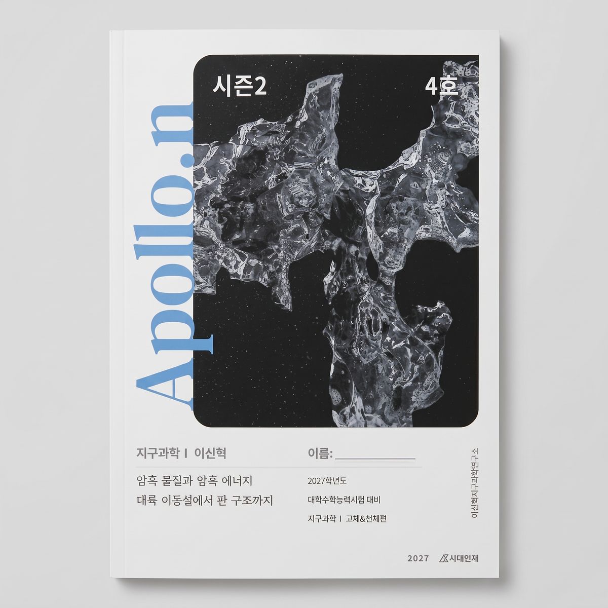 2027 시대인재 아폴로N Apollo.N 시즌2 지구과학1 이신혁T 표지