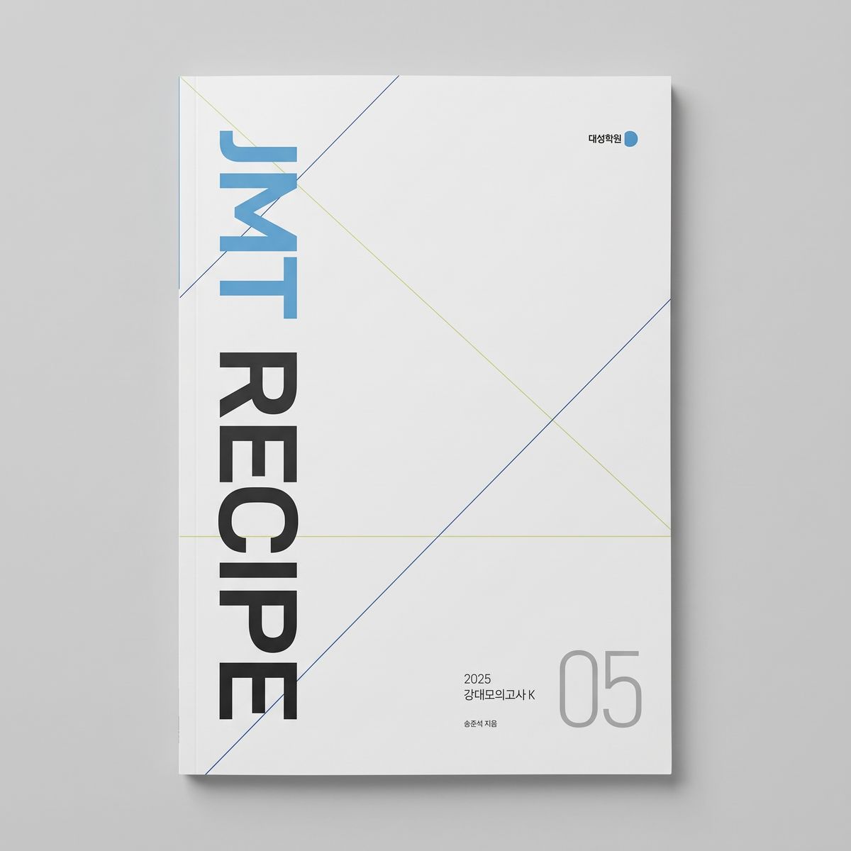 2025 강남대성 강대모의고사K JMT RECIPE 수학 송준석T 표지