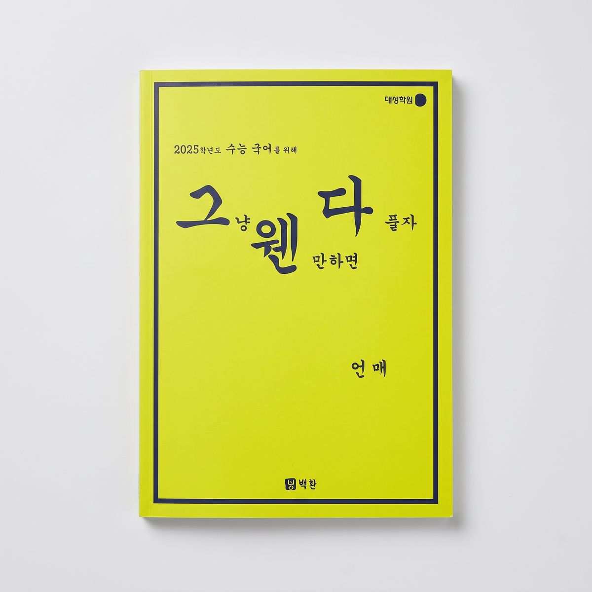 2025 강남대성 언매 기출 그냥 웬만하면 다풀자 언어와 매체 백환T 표지