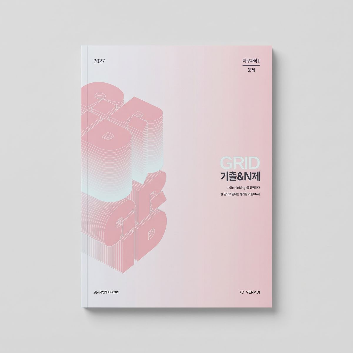 2027 시대인재 GRID 기출&N제 지구과학1 표지