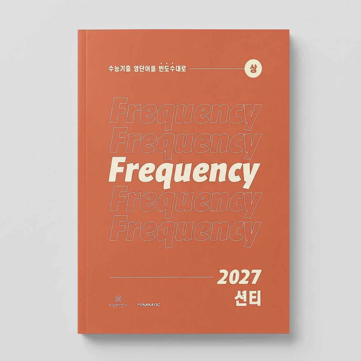 2027 대성마이맥 프리퀀시 Frequency 어휘 영어 션티 표지
