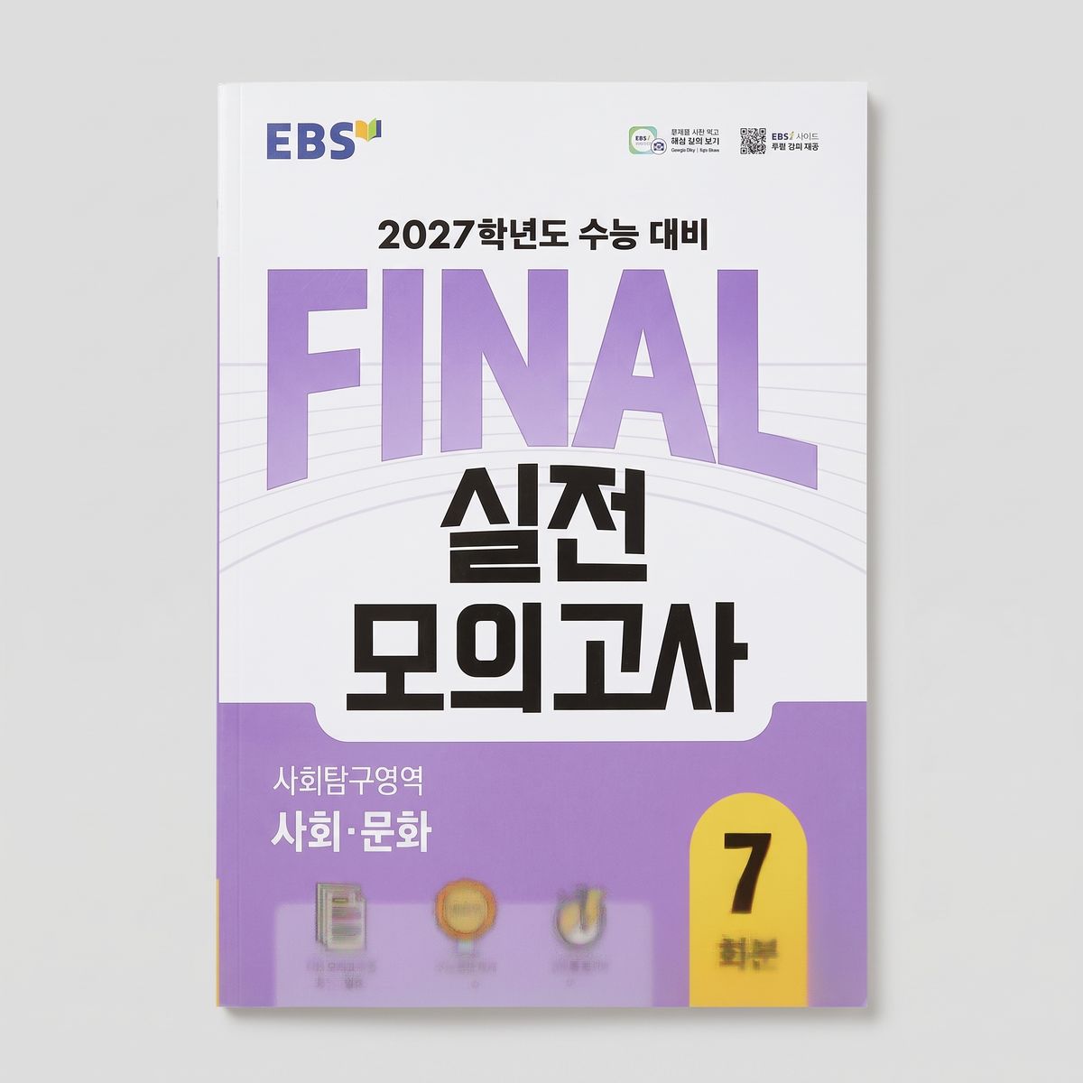 2027 EBS 수능대비 파이널 실전모의고사 사회문화 7회분 표지