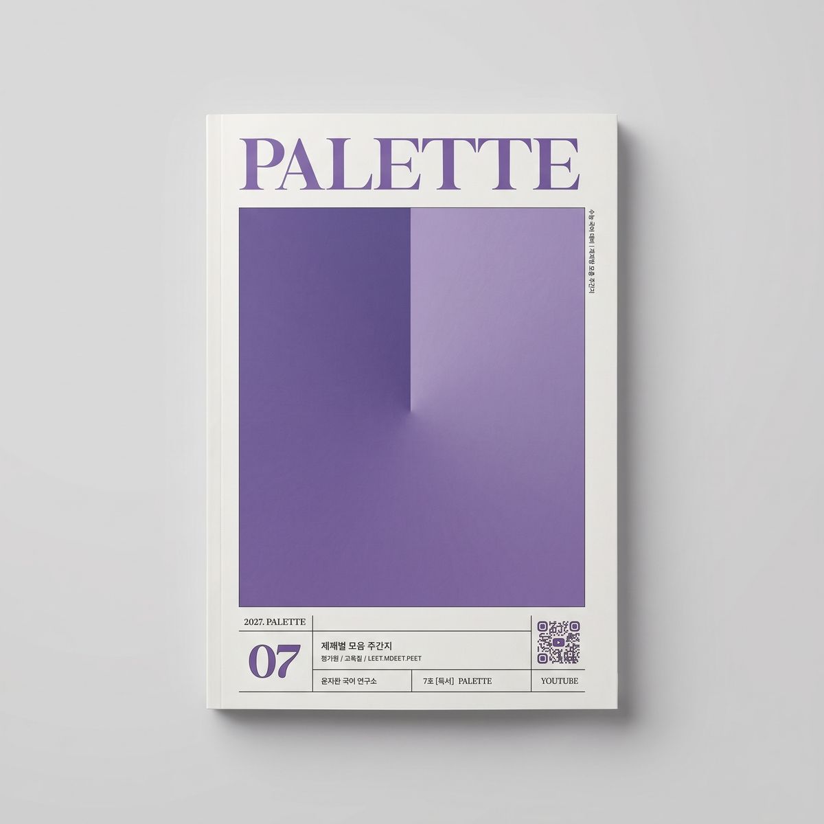 2027 시대인재 팔레트 PALETTE 제재별 모음 주간지 국어 표지