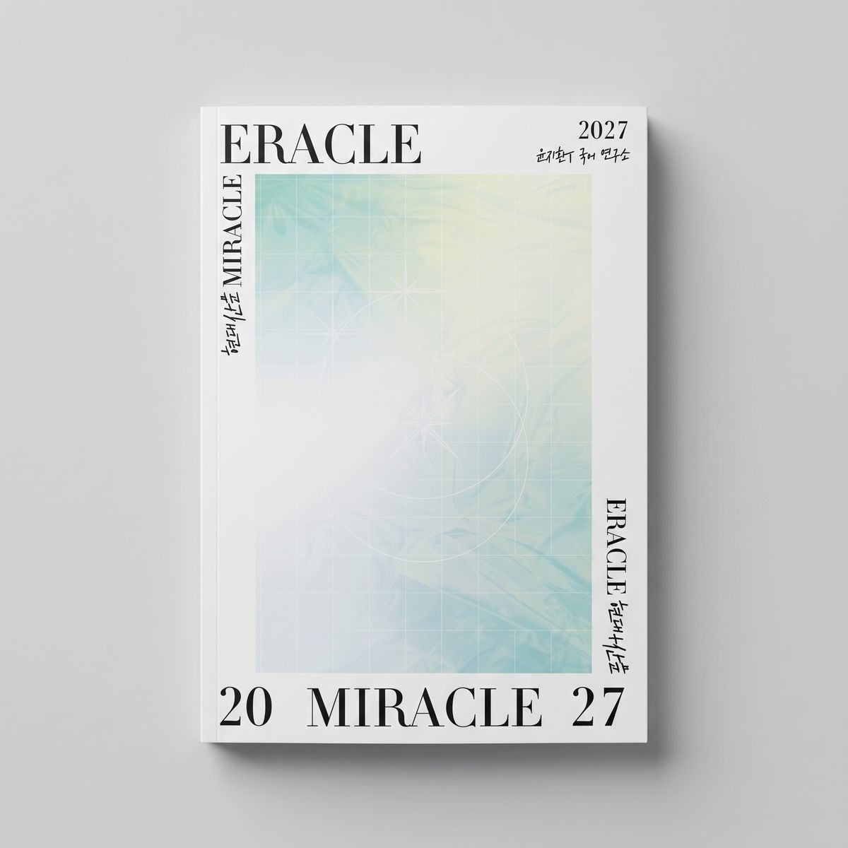 2027 시대인재 이라클 ERACLE 국어 윤지환T 표지
