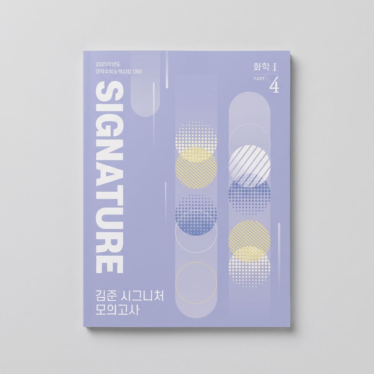 2025 강남대성 SIGNATURE 모의고사 4회분 화학1 김준T 표지