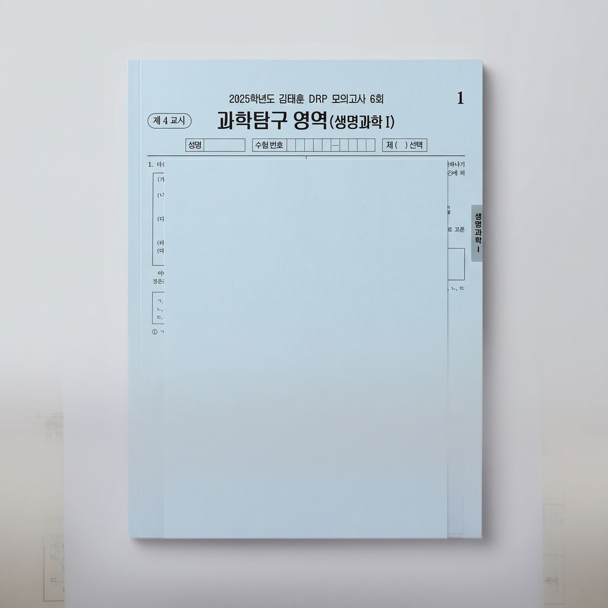 2025 시대인재 DRP 모의고사 생명과학1 김태훈T 표지