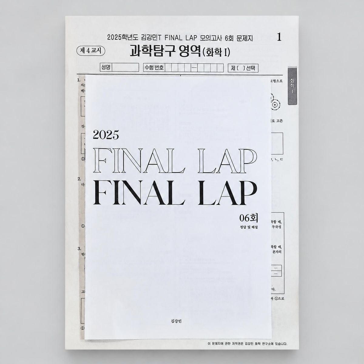 2025 시대인재 김강민T 파이널 랩 FINAL LAP 모의고사 화학1 표지