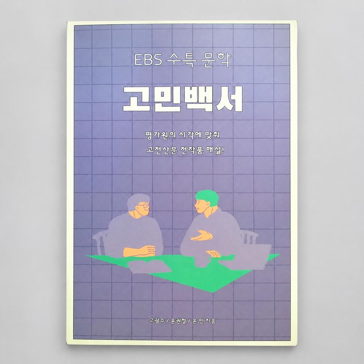 2026 강남대성 EBS 고민백서 국어 고광수/윤권철/윤민T 표지