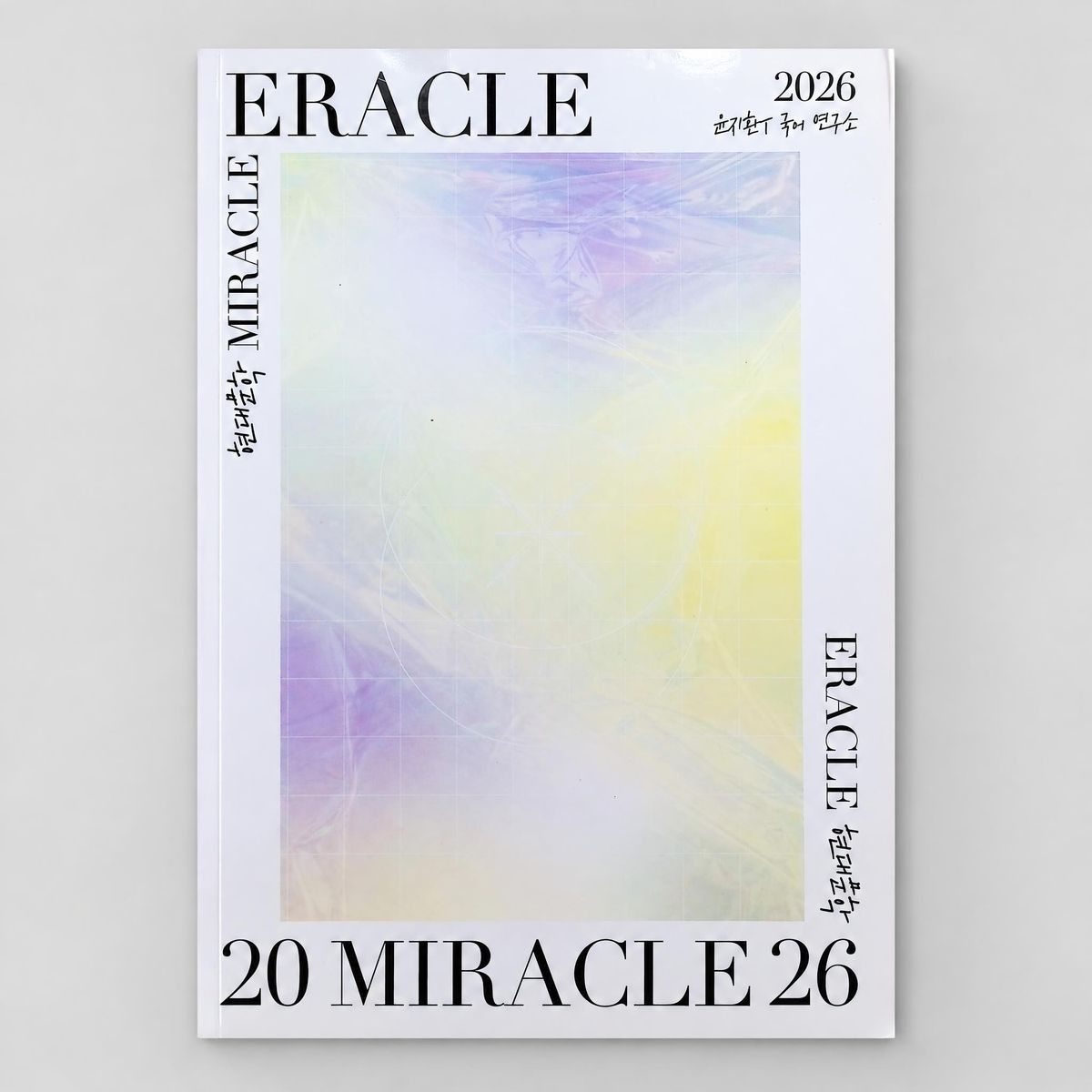 2026 시대인재 이라클 ERACLE 문학(단편) 윤지환T 표지