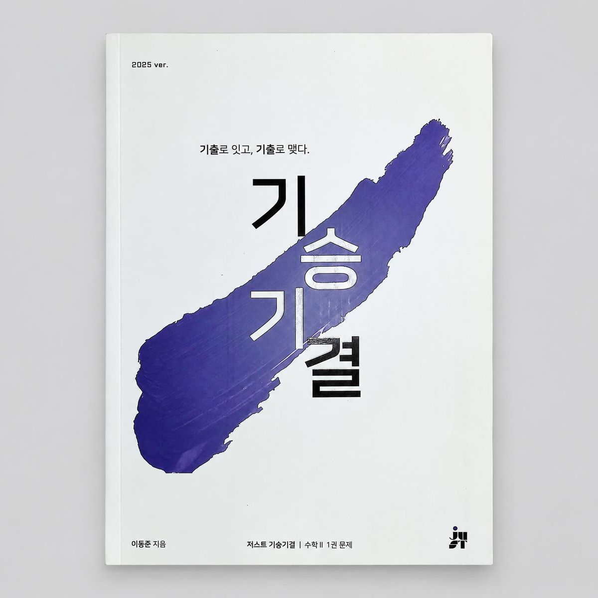 2025 시대인재 just 기승기결 수학2 이동준T 표지