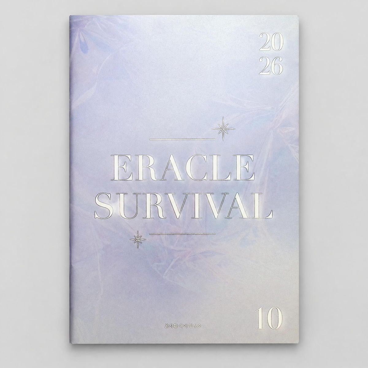 2026 시대인재 이라클 서바이벌 ERACLE SURVIVAL 국어 윤지환T 표지