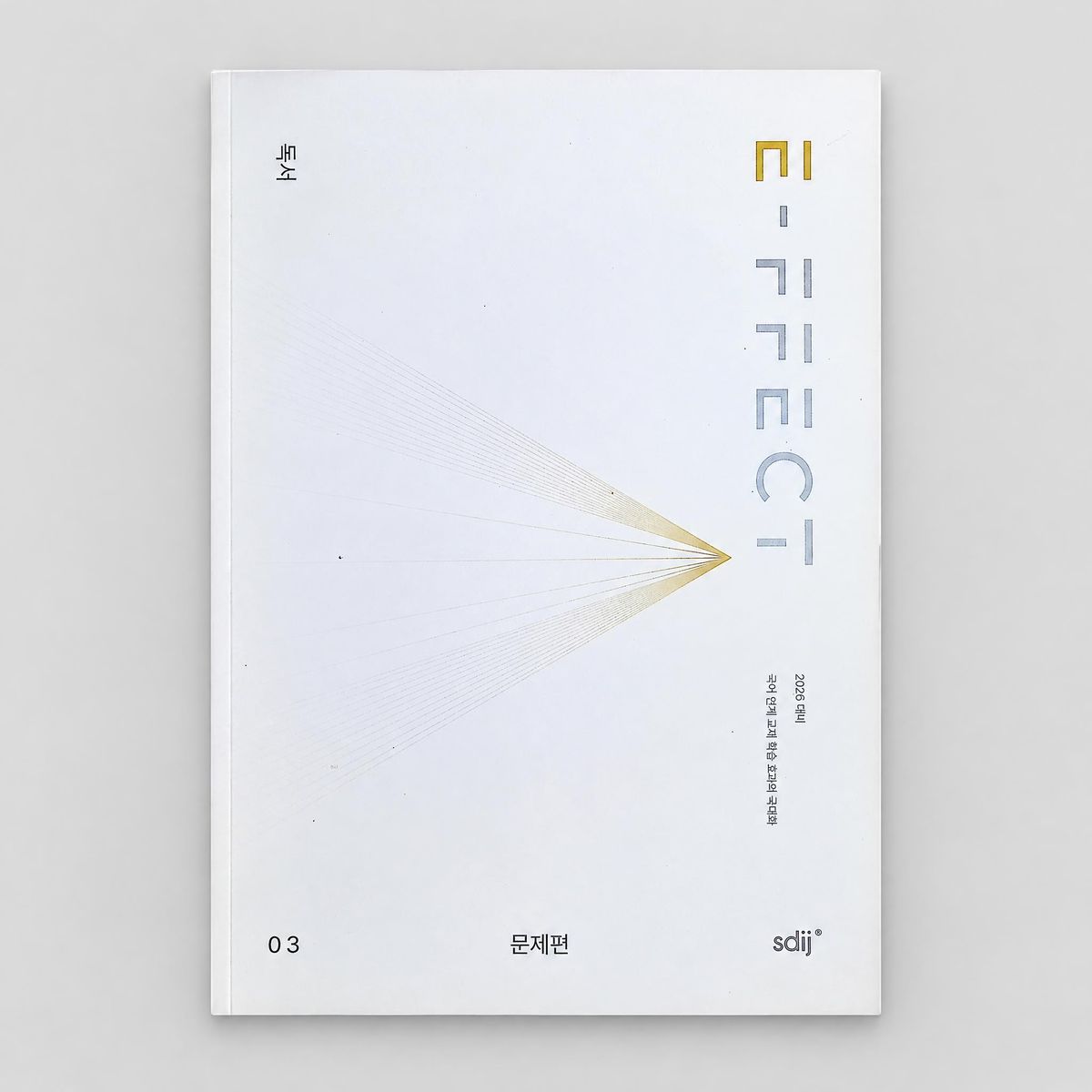 2026 시대인재 E-FFECT 이펙트 문제+칼럼편 SET 독서 표지